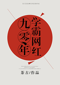 小说：九零年学霸网红，作者：茶古