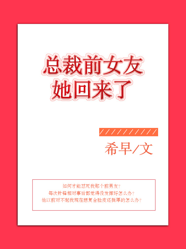 小说：总裁前女友她回来了，作者：希早