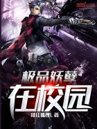 小说：极品妖孽在校园，作者：绯红狐狸L