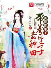 小说：神棍俏娘子：带着皇子去种田，作者：金夭夭