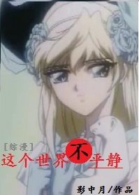 小说：[综]这个世界不平静，作者：影中月