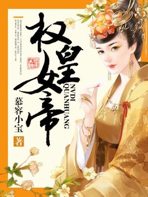 小说：权皇女帝，作者：慕容小宝