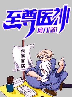 小说：至尊医神，作者：鹰刀