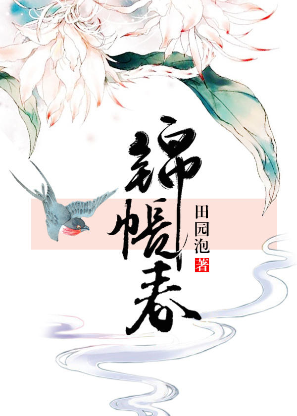 小说：锦帐春，作者：田园泡