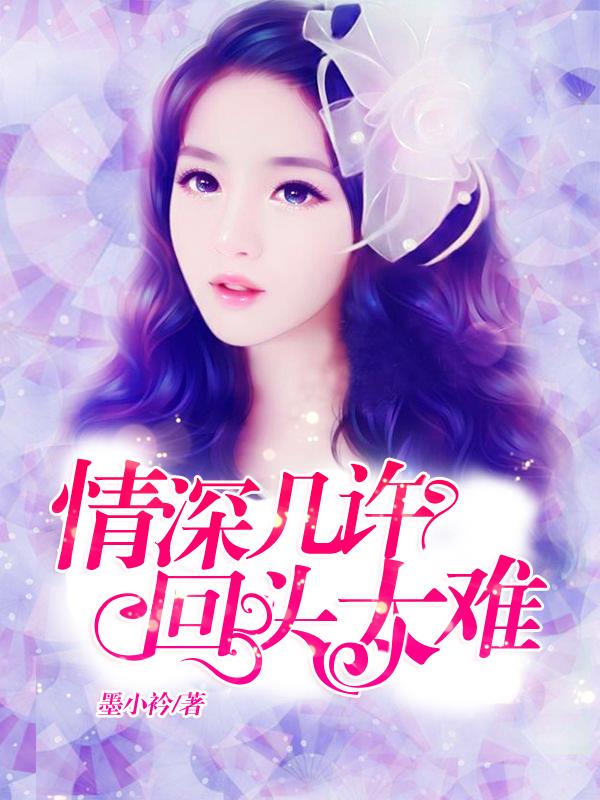 小说：情深几许，回头太难，作者：墨小衿