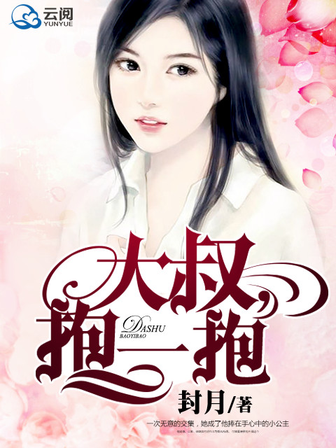 小说：大叔，抱一抱，作者：封月