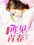 小说：再见青春，作者：坏圣