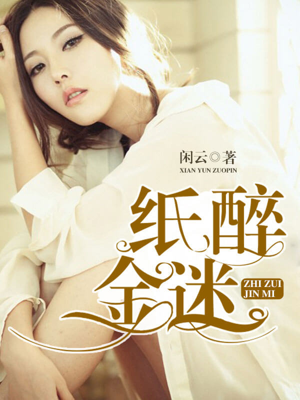 小说：纸醉金迷，作者：闲云