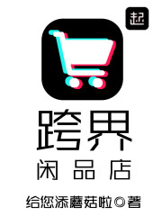 小说：跨界闲品店，作者：给您添蘑菇啦
