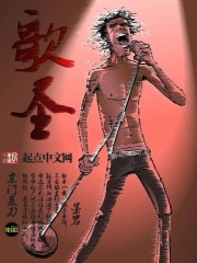 小说：歌圣，作者：京门菜刀