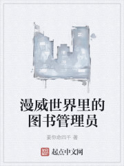 小说：漫威世界里的图书管理员，作者：要你命四千