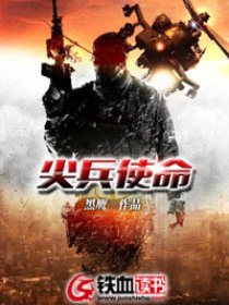 小说：尖兵使命，作者：黑鹰