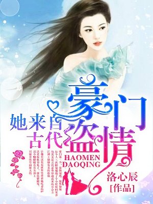 小说：豪门盗情：她来自古代，作者：洛心辰