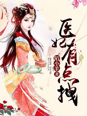 小说：医妃有点拽，作者：陌小羊