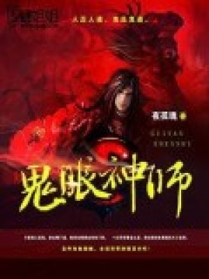 小说：鬼眼神师，作者：夜孤魂