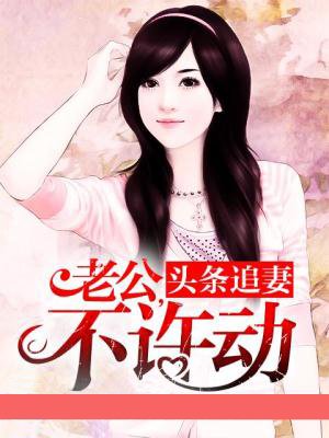小说：头条追妻：老公，不许动，作者：默若溪