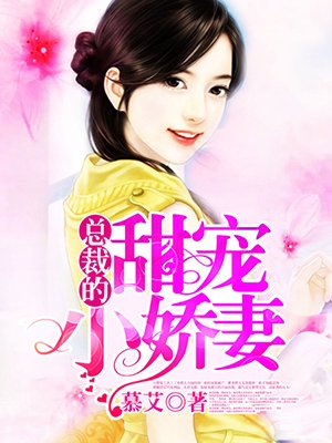 小说：总裁的甜宠小娇妻，作者：慕艾