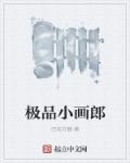 小说：极品小画郎，作者：四块方糖