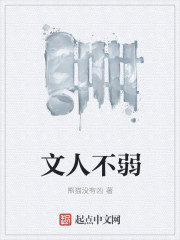 小说：文人不弱，作者：熊猫没有凶