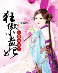 小说：狂傲小蛊妃：王爷，来捉虫，作者：子夜低语
