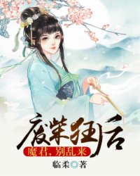 小说：废柴狂后：魔君，别乱来，作者：临柔