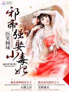 小说：医笑倾城：邪帝强娶小毒妃，作者：冰夜若寒