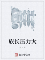 小说：族长压力大，作者：雁九