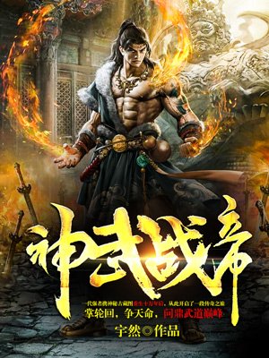 小说：神武战帝，作者：宇然