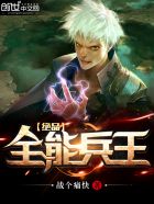 小说：绝品全能兵王，作者：战个痛快