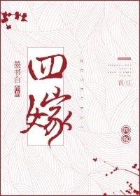 小说：四嫁，作者：墨书白