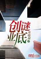 小说：创业谜底，作者：寒晓树