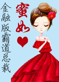 小说：蜜如心，作者：祝幸