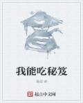 小说：我能吃秘笈，作者：墨堤