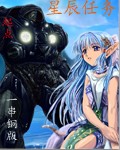 小说：星辰任务，作者：一串铜版