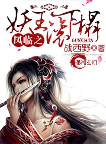 小说：凤临之妖王滚下榻，作者：战西野