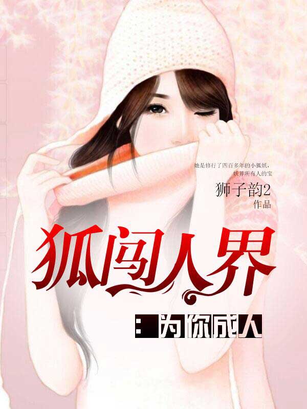 小说：狐闯人界：为你成人，作者：狮子韵
