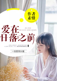 小说：爱在日落之前，作者：素惜