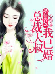 小说：婚情告急：总裁大叔我已婚，作者：心雅