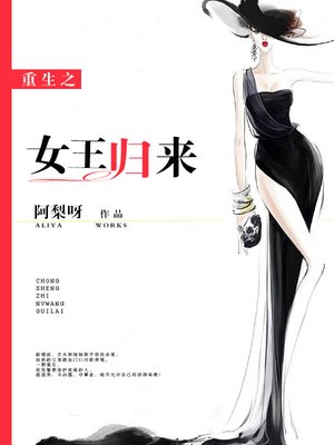 小说：重生之女王归来，作者：阿梨呀