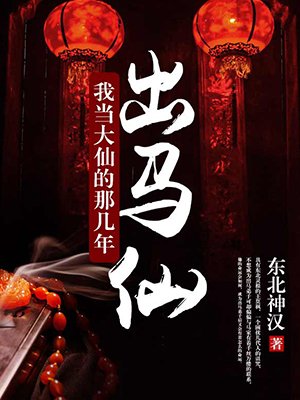 小说：出马仙：我当大仙的那几年，作者：东北神汉