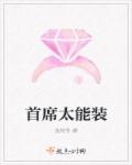 小说：首席太能装，作者：鱼柒爷