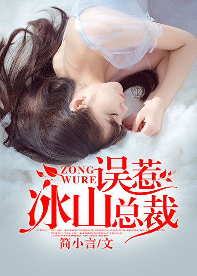 小说：误惹冰山总裁，作者：简小言