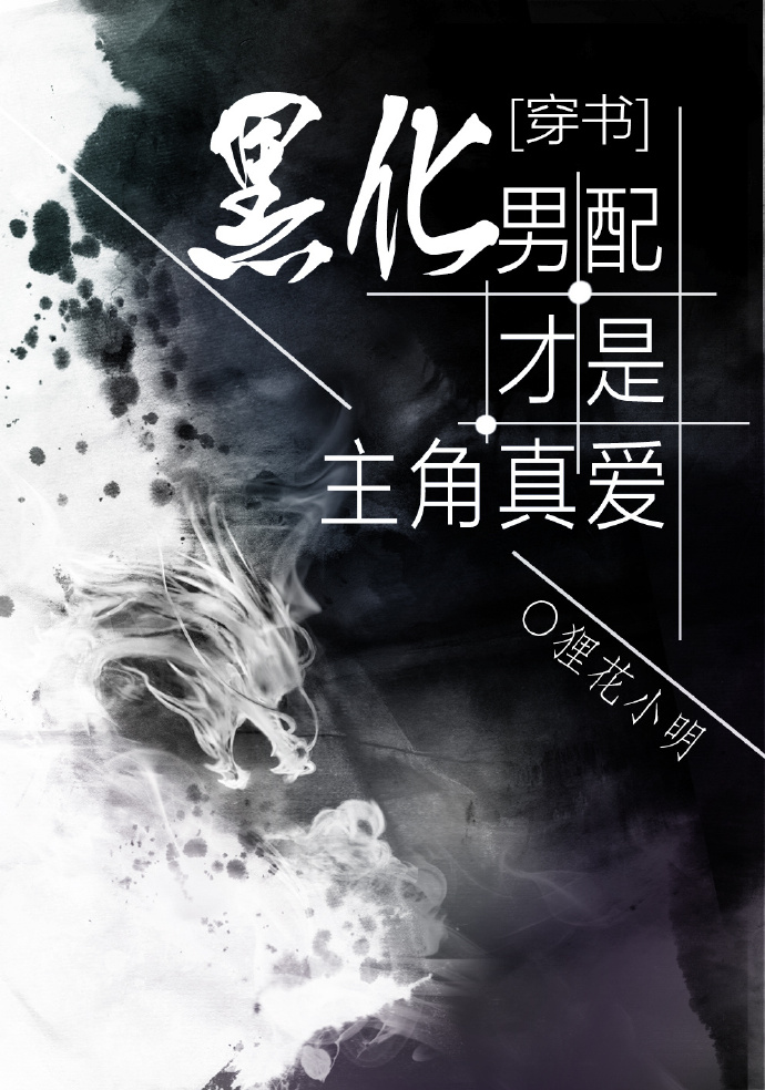小说：黑化男配才是主角真爱[穿书]，作者：狸花小明