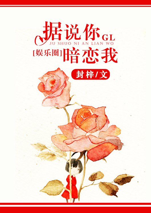 小说：据说你暗恋我[娱乐圈gl]，作者：封梓