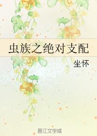 小说：虫族之绝对支配，作者：坐怀