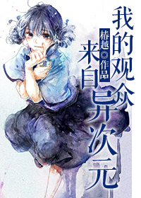 小说：我的观众来自异次元，作者：椿越