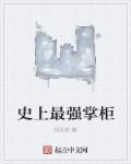 小说：史上最强掌柜，作者：假尼姑