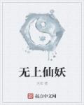 小说：无上仙妖，作者：沧安