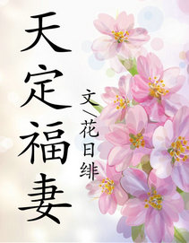 小说：天定福妻，作者：花日绯