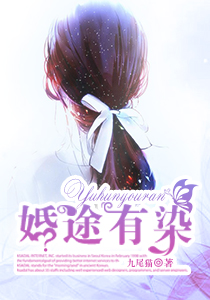 小说：婚途有染，作者：九尾猫